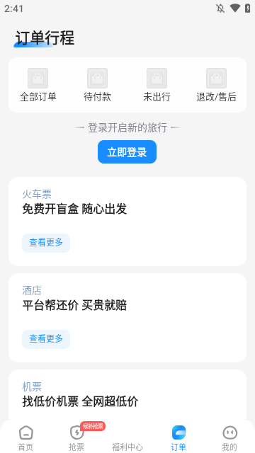 智行火车票APP