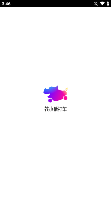 花小猪打车APP