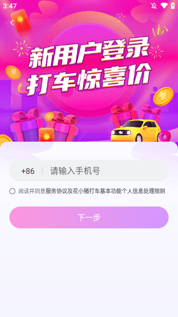 花小猪打车APP