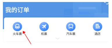 智行火车票怎么删除订单信息 智行火车票APP订单信息删除的方法