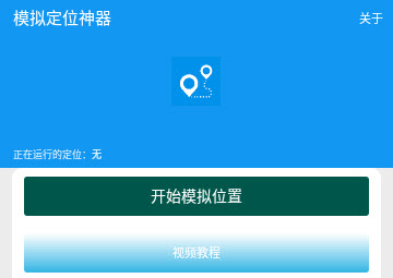 模拟定位神器