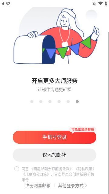 网易邮箱大师APP