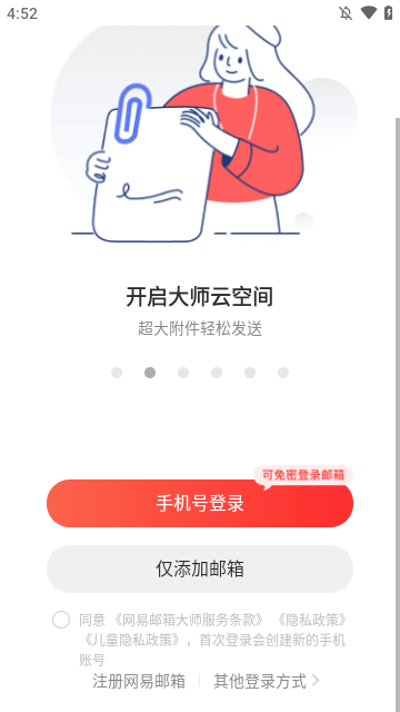 网易邮箱大师APP