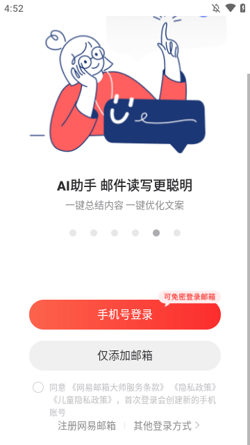 网易邮箱大师APP