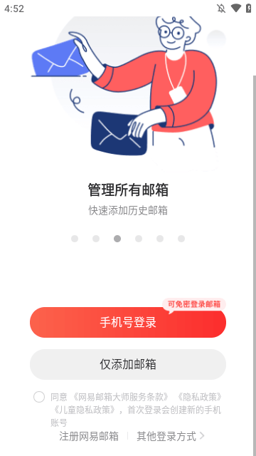 网易邮箱大师APP