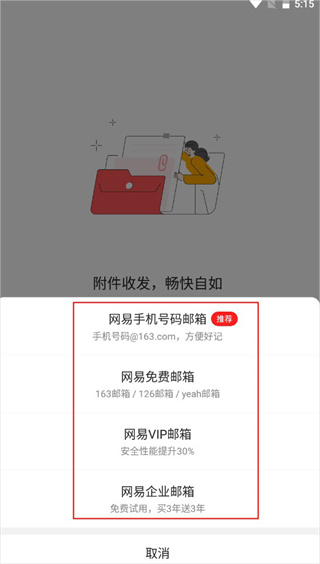 网易邮箱大师