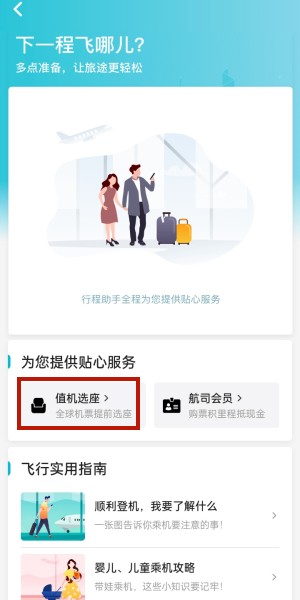 去哪儿旅行买机票怎么选座位 去哪儿旅行APP值机选座方法教程