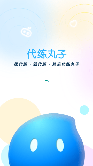 代练丸子APP