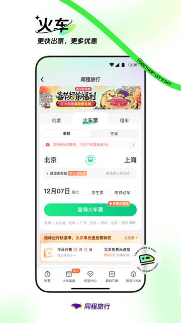 同程旅行APP