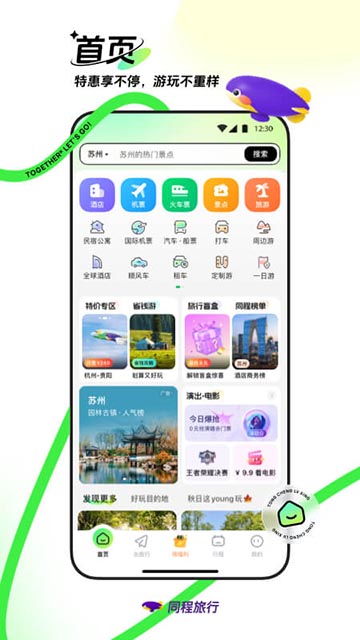 同程旅行APP