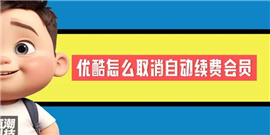 优酷怎么取消自动续费会员 优酷取消自动续费会员方法