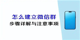 微信怎么建群怎么操作 微信建群操作方法