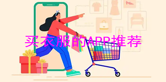 买衣服的APP推荐