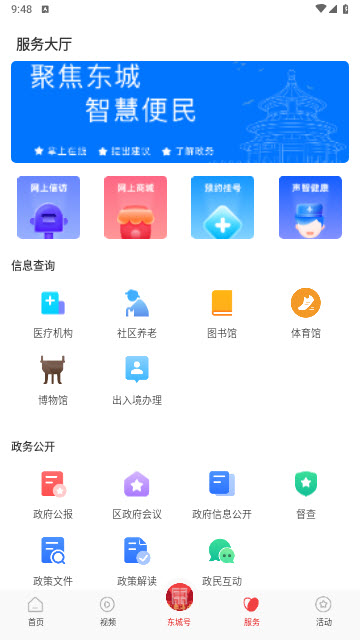 北京东城app官方版