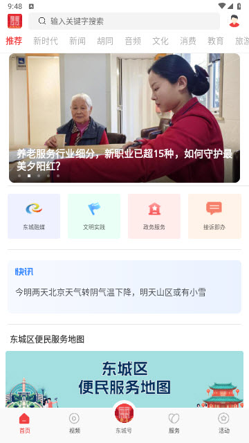 北京东城app官方版