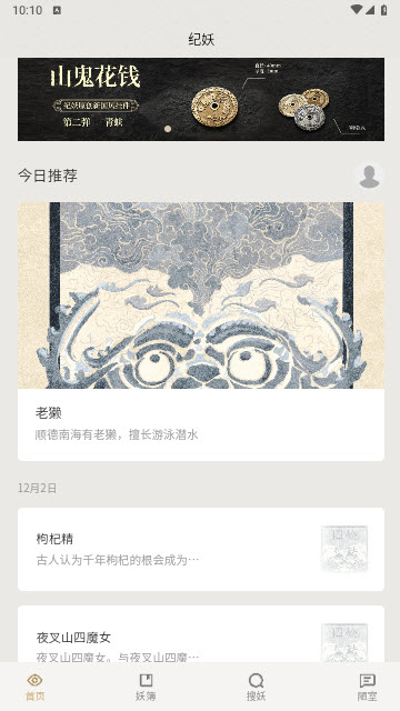 纪妖app