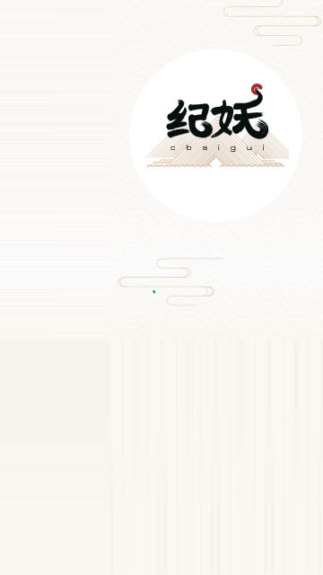 纪妖app