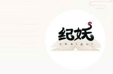 纪妖