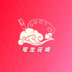 写生云境