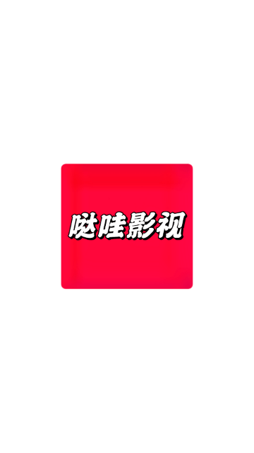 哒哇影视