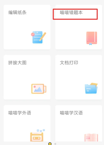 作业帮喵喵机