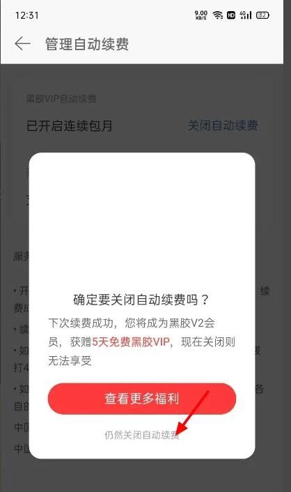 网易云音乐自动续费怎么关闭 网易云音乐自动续费关闭教程