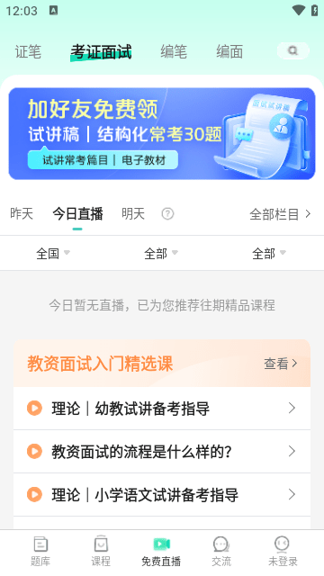 一起考教师APP