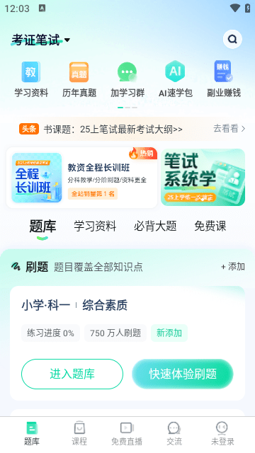 一起考教师APP