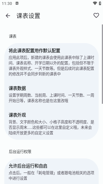 WakeUp课程表APP