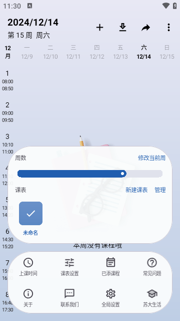 WakeUp课程表APP