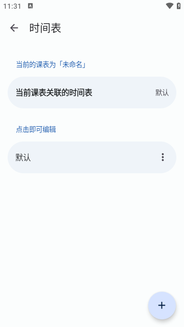 WakeUp课程表APP