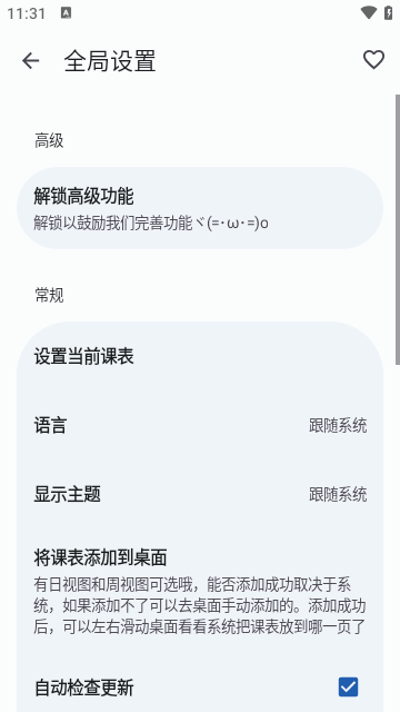 WakeUp课程表APP