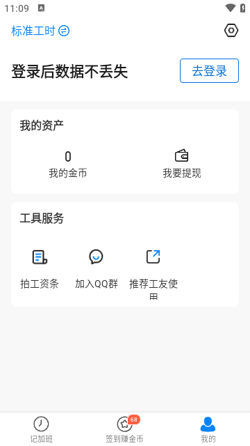 安心记加班APP