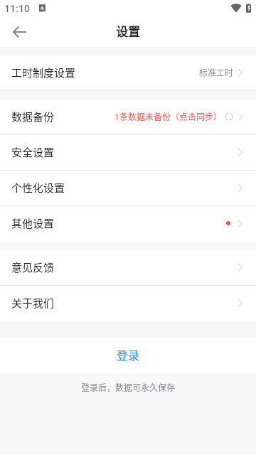 安心记加班APP