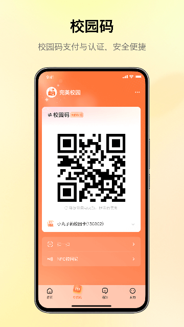 完美校园APP