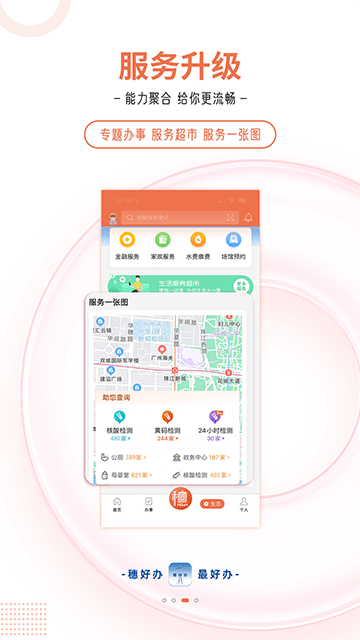 穗好办APP