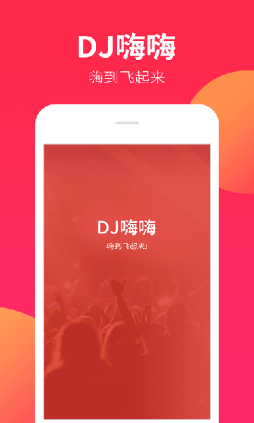 DJ嗨嗨APP