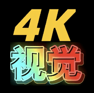 4K视觉