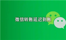 微信怎么取消24小时到账功能 微信取消24小时到账功能方法