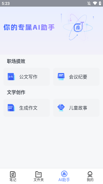 讯飞语记APP