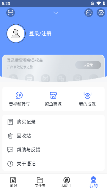 讯飞语记APP