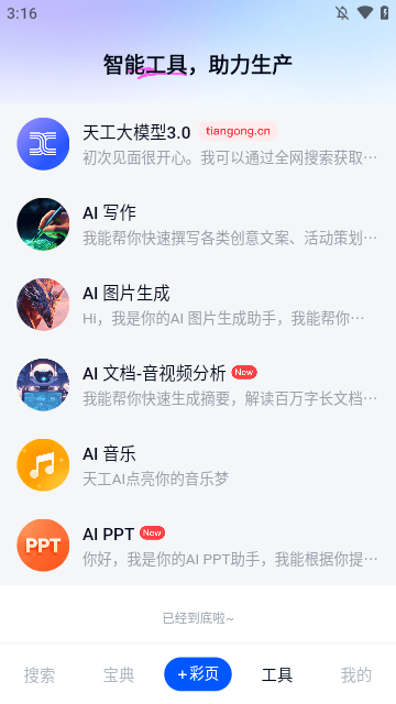 天工APP