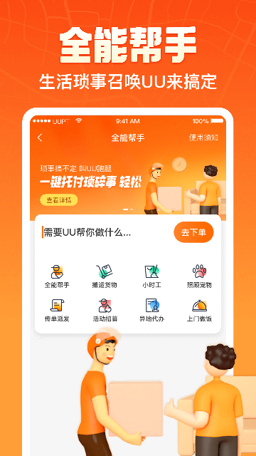 UU跑腿APP