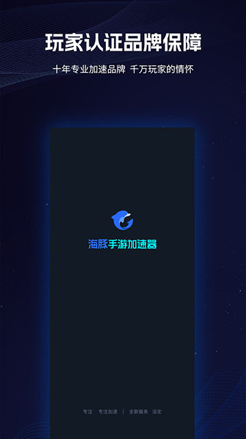 海豚手游加速器APP