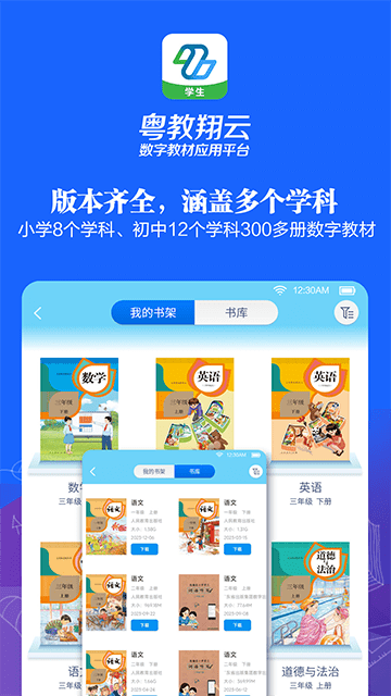 粤教翔云数字教材应用平台APP