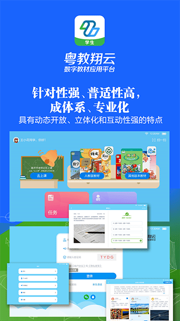 粤教翔云数字教材应用平台APP