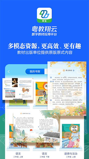 粤教翔云数字教材应用平台APP