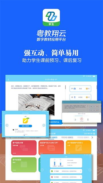 粤教翔云数字教材应用平台APP