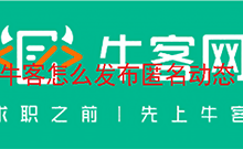 牛客怎么发布匿名动态 牛客发布匿名动态教程