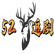 52追剧